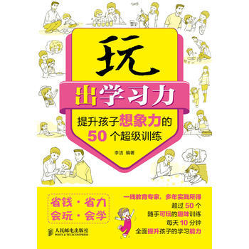 正版芊玩出学习力——提升孩子想象力的50个超级训练9787115311757李洁 pdf epub mobi 下载