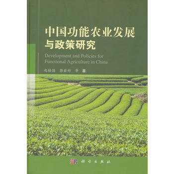 BF:中国功能农业发展与政策研究 赵桂慎 等 科学出版社 9787030564702 pdf epub mobi 电子书 下载