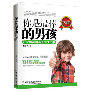 好父母送給兒子的成長書 你是棒的男孩 如何教育男孩的書籍 傢庭教育圖書幼兒青春期書籍 育兒百科 青少 pdf epub mobi 電子書 下載