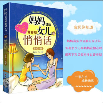 正版媽媽說給青春期女兒的悄悄話女孩青春期生活生理性教育等媽媽送給女兒的禮物完整的成長經典教育孩子書籍 pdf epub mobi 電子書 下載