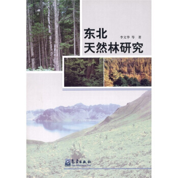 东北天然林研究 pdf epub mobi 电子书 下载