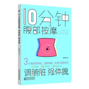 10分钟腹部按摩,调腑脏,强体魄9787536969704 陕西科学技术出版社 臧俊岐