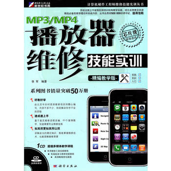 正版芊MP3/MP4播放器維修技能實訓(CD)9787030280985張軍著 pdf epub mobi 下载