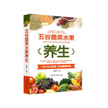 五谷蔬菜水果养生9787539059907 江西科学技术出版社 杨建峰 pdf epub mobi 下载