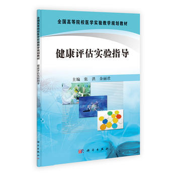 正版芊健康评估实验指导9787030333513张洪,余丽君 pdf epub mobi 下载