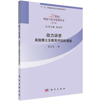 正版芊效力诉求:美国博士生教育评估的演进9787030371027赵立莹