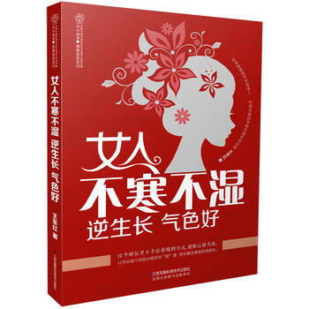 BF:女人不寒不湿 逆生长 气色好 王东红 江苏科学技术出版社 9787553740683