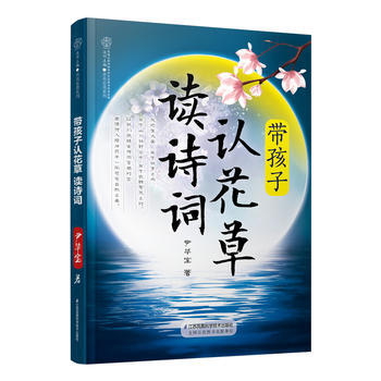 BF:带孩子认花草 读诗词 尹华宝 江苏科学技术出版社 9787553789972