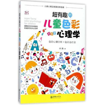 超有趣的兒童色彩心理學-彩插版 pdf epub mobi 電子書 下載