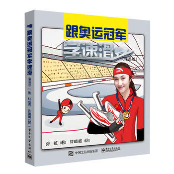跟奥运冠军学速滑(漫画版)
