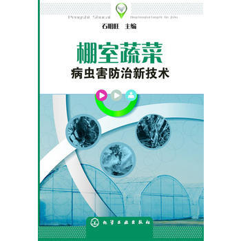 正版芊棚室蔬菜病虫害防治新技术9787122174079石明旺 pdf epub mobi 电子书 下载