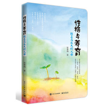性格與養育 緻正在長大的父母9787121302510 電子工業齣版社 張春梅