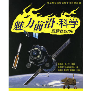 正版芊魅力前沿 科學——迴眸在20069787200064667吳雨初,田小平 策劃,北 pdf epub mobi 電子書 下載