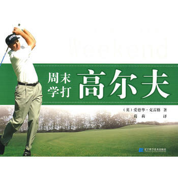 周末學打高爾夫9787538154863 遼寜科學技術齣版社 (英)愛德華·剋雷格 ,葛莉