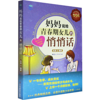 正版媽媽說給青春期女兒的悄悄話增強版女孩青春期生活生理性教育等媽媽教育心理學完整的成長經典子育兒書籍