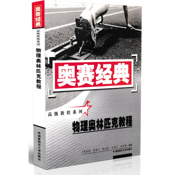奥赛经典 教程系列物理奥林匹克教程高中物理竞赛培优高中奥赛教程物理奥赛教程奥赛经典教程每章都有例题习 pdf epub mobi 电子书 下载