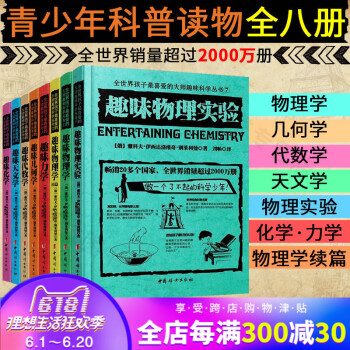 【領券減】 全世界孩子喜愛的大師趣味科學叢書全8冊 趣味代數學物理學力學幾何天文化學物理實驗彆萊利曼 pdf epub mobi 下载