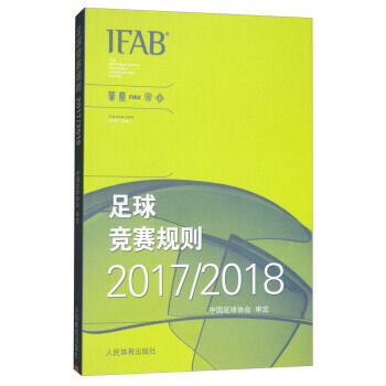 BF:2017/2018-足球竞赛规则 中国足球协会 人民体育出版社 9787500953
