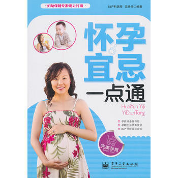 正版芊怀孕宜忌一点通(双色)9787121165528范秀华