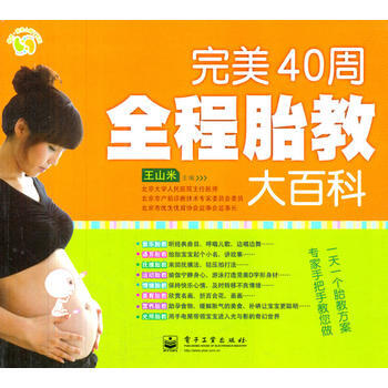 正版芊VIP40周全程胎教大百科9787121152252王山米