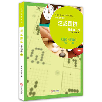 速成圍棋 高級篇 上 黃焰