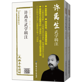 BF:许禹生武学辑注-(全二册) 许禹生,唐才良 校注 北京科学技术出版社 9787530