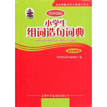 正版商务国际小学生组词造句词典单色插图本常备工具书学习辅助实用图书籍畅销精装现货字典词语辞典语文汉字 pdf epub mobi 下载