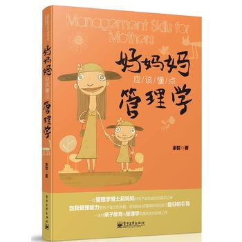 正版芊好妈妈应该懂点管理学9787121241208余哲著 pdf epub mobi 电子书 下载