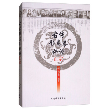 BF:古传形意拳秘谱汇宗 何欣委 人民体育出版社 9787500951827 pdf epub mobi 电子书 下载