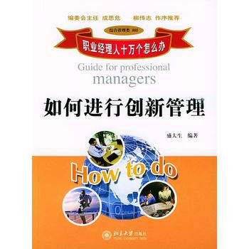 正版芊如何进行创新管理/职业经理人十万个怎么办9787301074558盛大生著 pdf epub mobi 电子书 下载