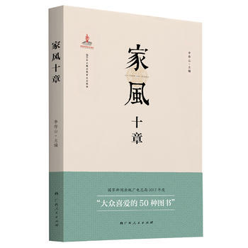 2017年度大众喜爱的50种图书 家风十章 李存山