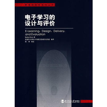 正版芊電子學習的設計與評價9787303077373(美)卡恩,張建偉