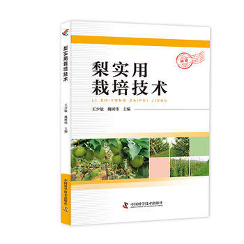 梨实用栽培技术9787504673992 中国科学技术出版社 王少敏 魏树伟 pdf epub mobi 电子书 下载