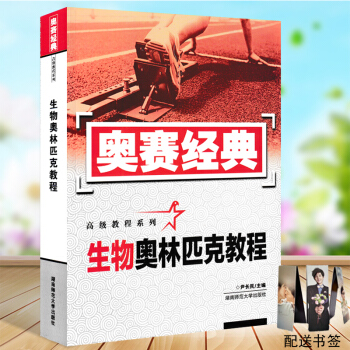 奥赛经典生物奥林匹克教程 高中生物奥赛经典高级教程系列 新编生物奥林匹克竞赛教程 高中生物奥赛指导