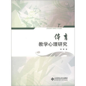 正版芊体育教学心理研究9787303134380谭黔 pdf epub mobi 电子书 下载