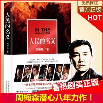 正版現貨人民的名義電視劇同款周梅森著現當代文學反腐倡廉長篇故事暢銷小說圖書籍張豐毅陸毅高小琴侯亮平主 pdf epub mobi 下载