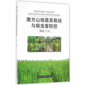南方山地蔬菜栽培与病虫害防控9787511626875 中国农业科学技术出版社 吴旭江 pdf epub mobi 电子书 下载