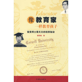 像教育家一样教育孩子:留美博士蔡天文的培养秘诀9787506346092 作家出版社 蔡笑
