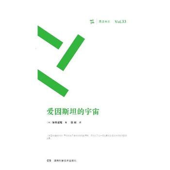 BF:爱因斯坦的宇宙-Vol.33 加来道雄 湖南科技出版社 9787535787743