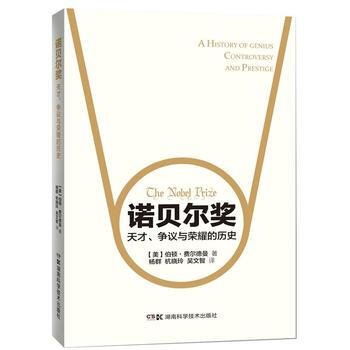 BF:諾貝爾奬-天纔.爭議與榮耀的曆史 伯頓費爾德曼 湖南科技齣版社 9787535788 pdf epub mobi 電子書 下載