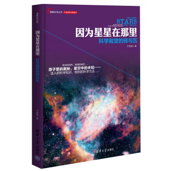 正版芊因为星星在那里:科学殿堂的砖与瓦 理解科学丛书9787302400660卢昌海