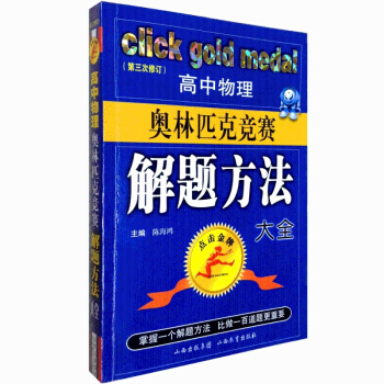 正版 奥林匹克竞赛解题方法大全高中物理第三次修订高中物理奥赛物理奥林匹克教程高中物理奥赛辅导高中教辅 pdf epub mobi 电子书 下载