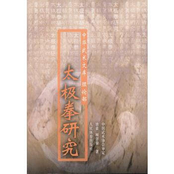 BF:太极拳研究 唐豪,顾留磬 人民体育出版社 9787500907749