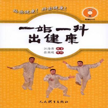 BF:一站一抖出健康-附赠DVD 江海涛 人民体育出版社 9787500950219