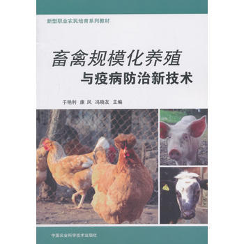 BF:畜禽规模化养殖与疫病防治新技术 中国农业科学技术出版社 9787511636096 pdf epub mobi 电子书 下载