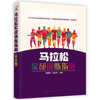 马拉松实战训练指南 体育运动马拉松运动发展概述 马拉松的理论基础马拉松基技术原理体育运动田径体操马拉 pdf epub mobi 电子书 下载