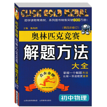 正版点击奥林匹克竞赛解题方法大全初中物理第四次修订初中物理奥赛物理奥林匹克教程初中物理奥赛初中教辅竞 pdf epub mobi 电子书 下载