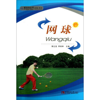 BF:網球 郭立亞,李桂林 西南師範大學齣版社 9787562160410