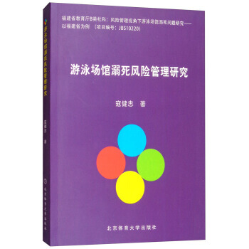 游泳场馆溺死风险管理研究9787564427085 北京体育大学出版社 寇健忠