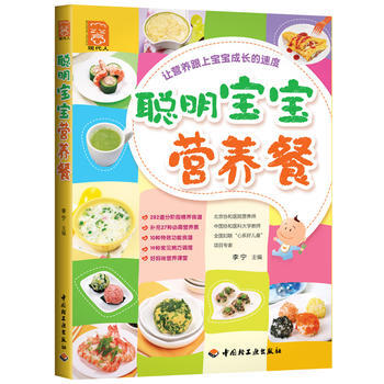 正版芊聪明宝宝营养餐-现代人9787501983681李宁